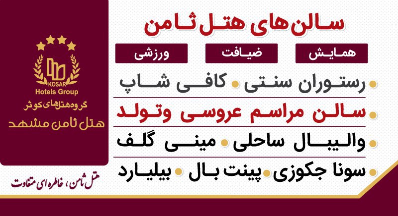 سالن همایش ایثار هتل ثامن مشهد