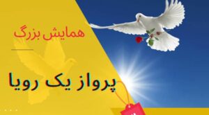 برگزاری همایش پرواز یک رویا در سالن همایش 350نفری شهید حاتمی