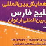 سالن همایش خلیج فارس هتل ارغوان مشهد