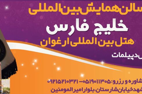 سالن همایش خلیج فارس هتل ارغوان مشهد