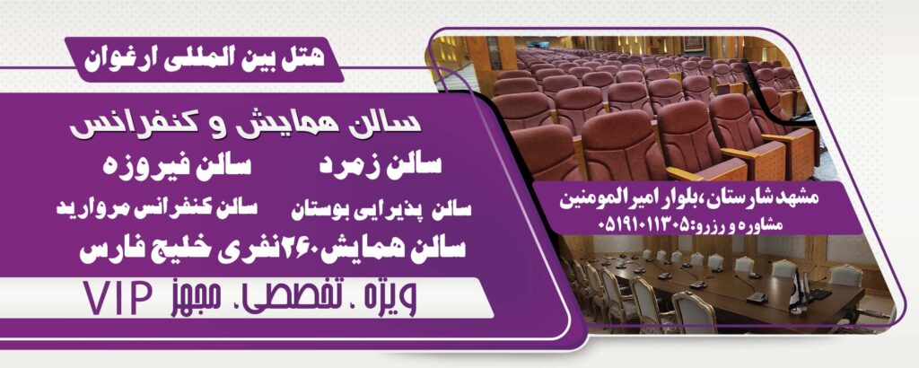 سالن کنفرانس بین المللی و تخصصی هتل ارغوان مشهد