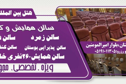 سالن کنفرانس بین المللی و تخصصی هتل ارغوان مشهد