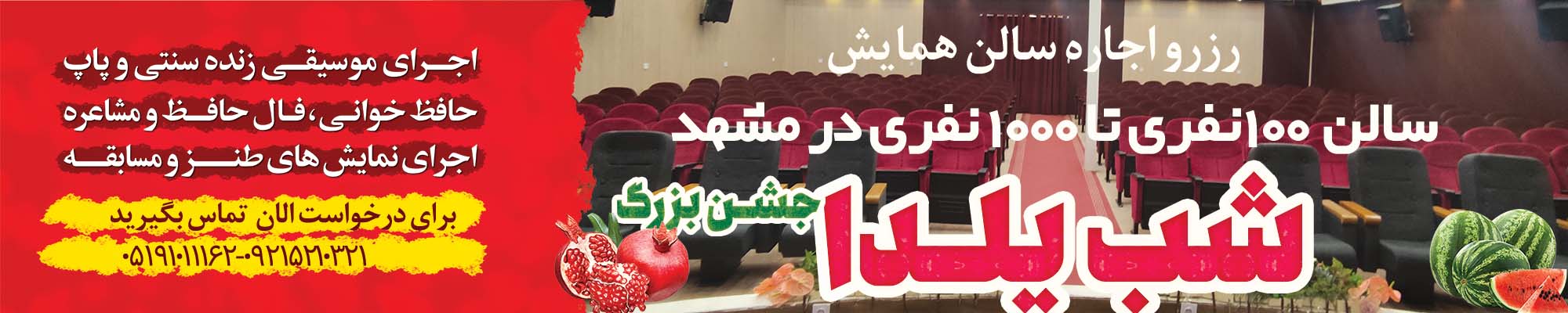 رزرو اجاره سالن همایش شب یلدا در مشهد