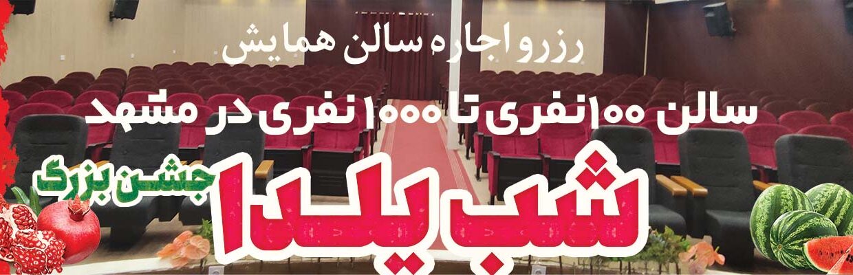 رزرو اجاره سالن همایش شب یلدا در مشهد از سالن 100نفری تا 1000نفری