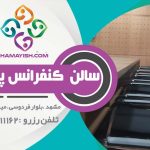 سالن کنفرانس 15 تا 30نفری vip برج پاژ مشهد