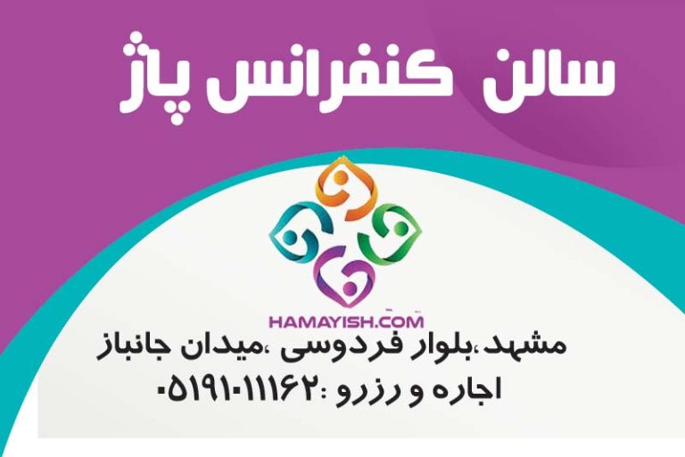 سالن کنفرانس 15 تا 30نفری vip برج پاژ مشهد