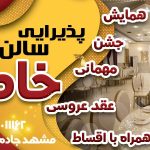 سالن همایش و تالار خاطر ها همایش سازان مشهد