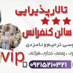 سالن همایش 100نفری پارسیس در مشهد