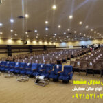 سالن همایش 350نفری شهید حاتمی مشهد همایش سازان مشهد (1)