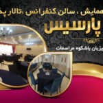 سالن همایش ، سالن کنفرانس و سالن پذیرایی پارسیس مشهد