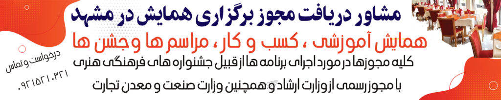  مشاوره دریافت مجوز برگزای همایش ، کنفرانس چشنوار فرهنگی در مشهد 