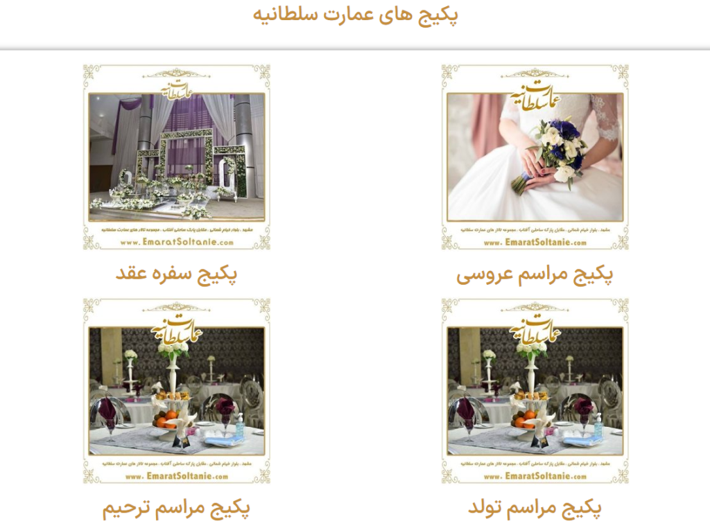 مجموعه تالار های پذیرائی عمارت سلطانیهتنها تالار عروسی در مشهد می باشد که کلیه خدمات مربوط به مراسم عروسی