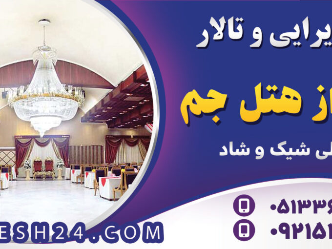 سالن همایش و پذیرایی چشم انداز هتل جم مشهد رزرو 05133668008
