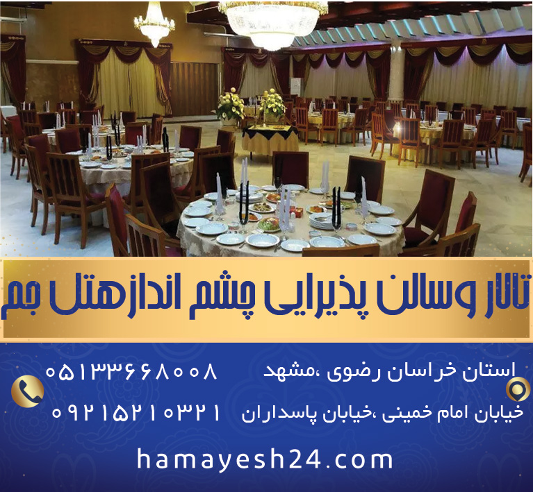 سالن همایش و پذیرایی چشم انداز هتل جم مشهد رزرو 05133668008